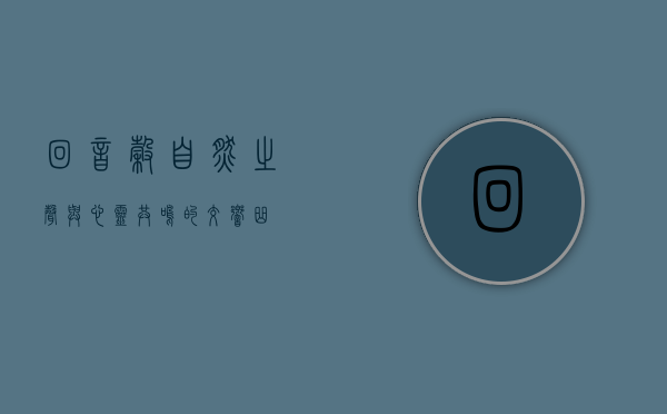 回音谷，自然之声与心灵共鸣的交响曲
