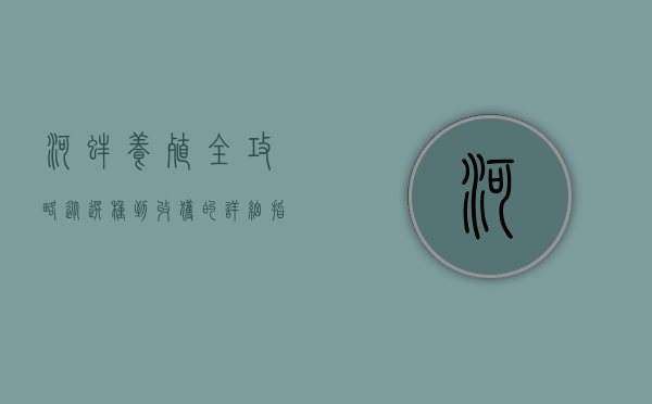 河蚌养殖全攻略，从选种到收获的详细指南