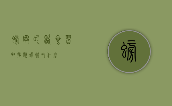 螃蟹的饮食习性，揭秘螃蟹吃什么
