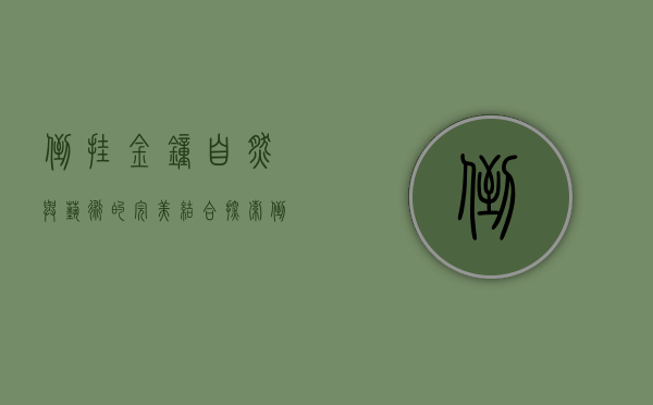 倒挂金钟，自然与艺术的完美结合—探索倒挂金钟图片的独特魅力