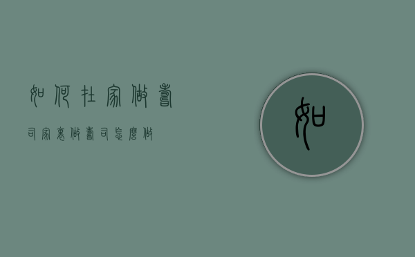 如何在家做寿司（家里做寿司怎么做）