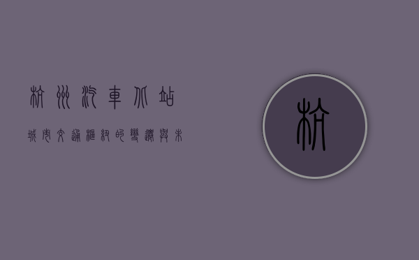 杭州汽车北站，城市交通枢纽的变迁与未来展望