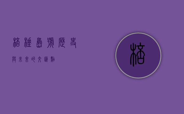 棒棰岛号，历史与未来的交汇点