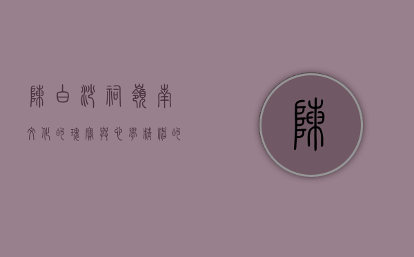 陈白沙祠，岭南文化的瑰宝与心学精神的传承