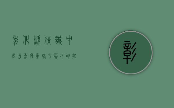 彰化县精诚中学，百年传承，培育英才的摇篮