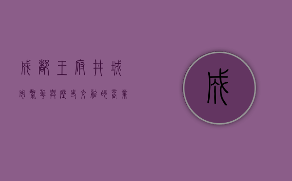 成都王府井，城市繁华与历史交融的商业地标