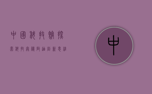 中国科技馆，探索科技奥秘，启迪创新思维
