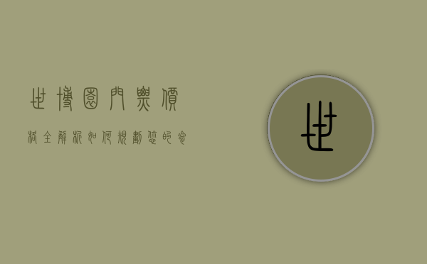 世博园门票价格全解析，如何规划您的参观预算