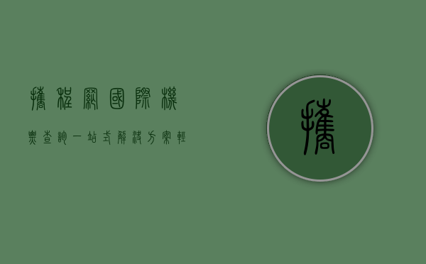 携程网国际机票查询，一站式解决方案，轻松规划您的全球之旅