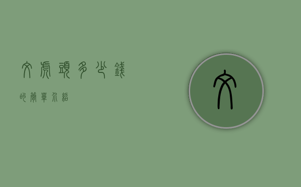 纹虎头多少钱的简单介绍