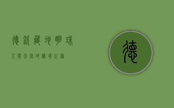 德钦，藏地明珠，人间天堂的秘境之旅