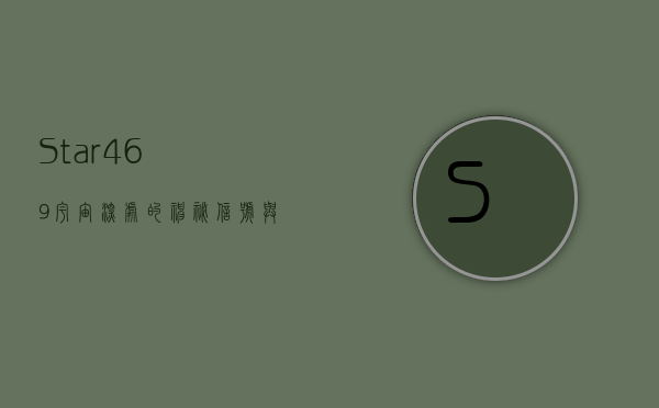Star 469，宇宙深处的神秘信号与人类探索的无限可能