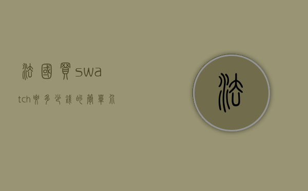 法国买swatch要多少钱的简单介绍