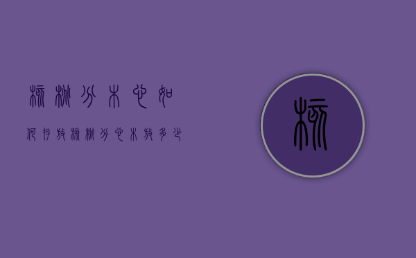 核桃分木心如何存放（核桃分心木放多少泡水）