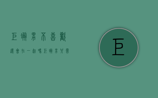 巨蟹男不喜欢还会在一起吗（巨蟹男只需要有人陪他。如果他不想发展，就会这样）