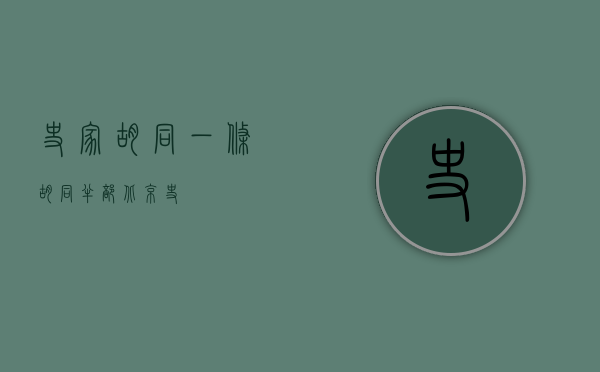 史家胡同，一条胡同，半部北京史