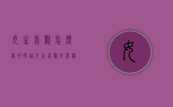 女生喜欢怎么样的搭讪（女生喜欢什么样的搭讪方式）