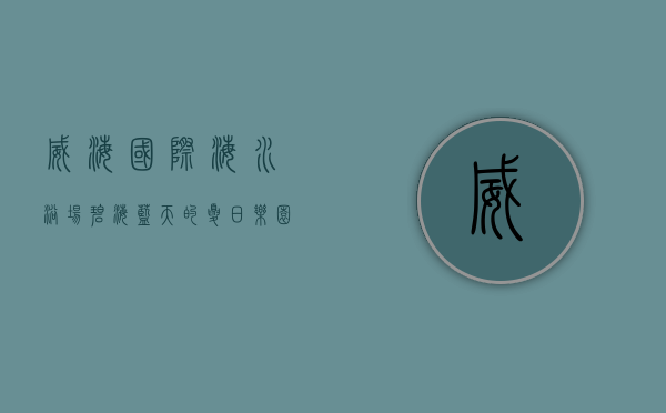 威海国际海水浴场，碧海蓝天的夏日乐园