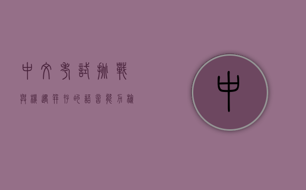 中文考试，挑战与机遇并存的语言能力检验