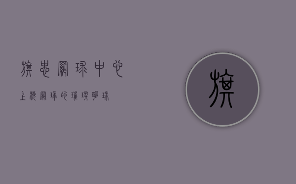 旗忠网球中心，上海网球的璀璨明珠