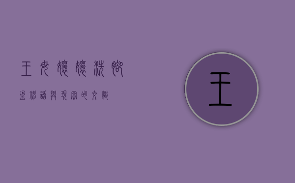 王母娘娘洗脚盆，神话与现实的交织