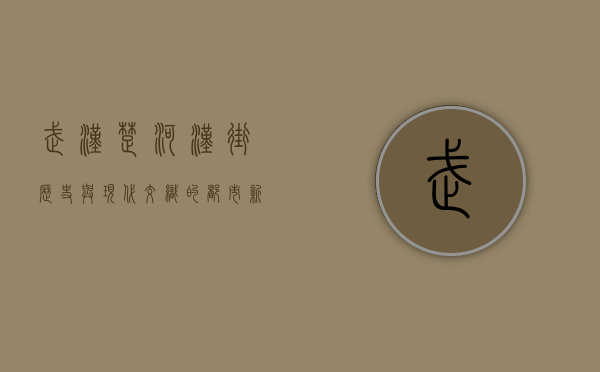 武汉楚河汉街，历史与现代交织的都市新地标