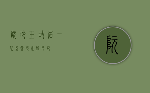 阮玲玉故居，一代影星的永恒印记