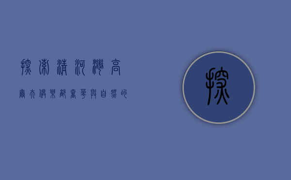 探索清河湾高尔夫俱乐部，奢华与自然的完美融合