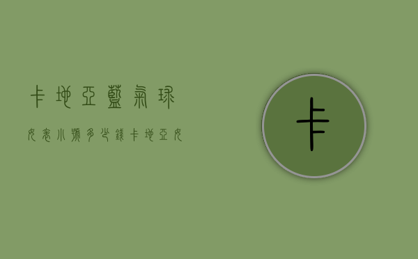 卡地亚蓝气球女表小号多少钱（卡地亚女表价格图片）