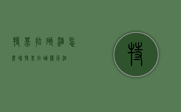 特基拉砸酒怎么喝（特基拉崩鸡尾酒）