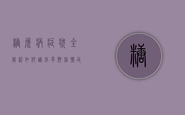 糖尿病症状全解析，如何识别早期信号，及时干预？