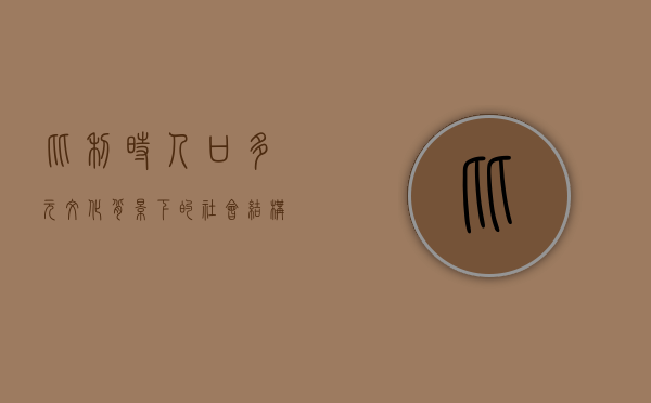 比利时人口，多元文化背景下的社会结构与挑战