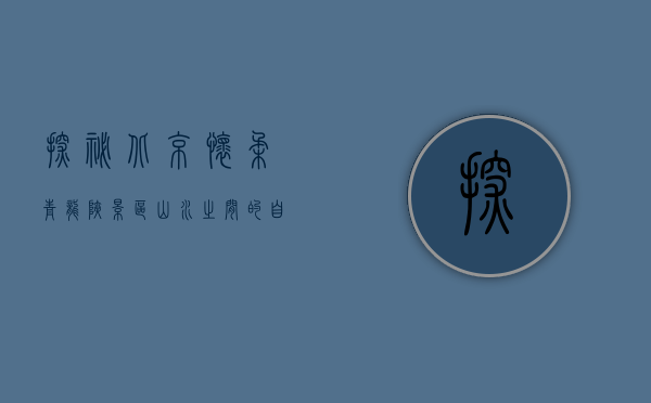 探秘北京怀柔青龙峡景区，山水之间的自然与人文之美