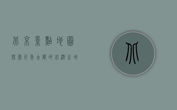 北京景点地图，探索千年古都的必游之地