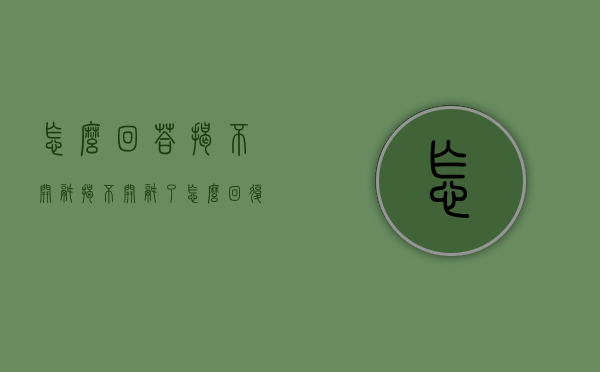 怎么回答揭不开锅（揭不开锅了怎么回复）