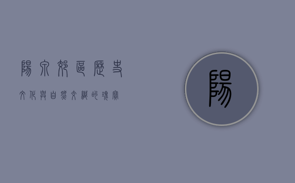 阳泉郊区，历史、文化与自然交织的瑰宝