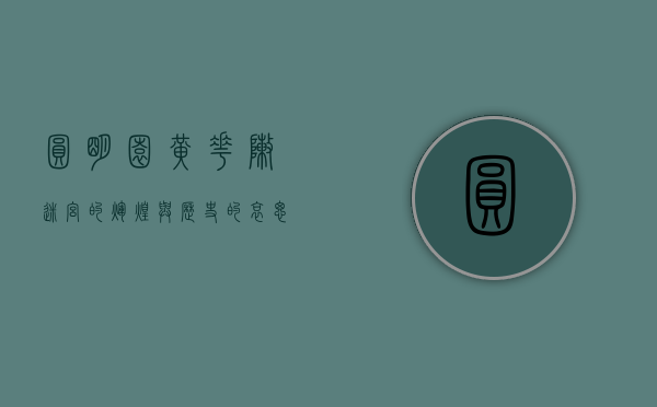 圆明园黄花阵，迷宫的辉煌与历史的哀思