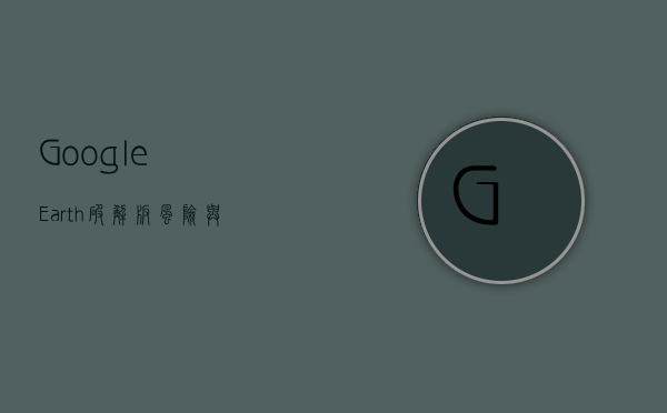 Google Earth破解版，风险与替代方案