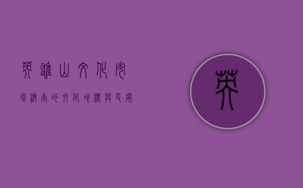 英雄山文化市场，济南的文化地标与民间艺术的宝库
