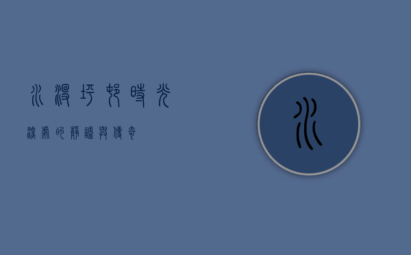 水没坪村，时光深处的静谧与传奇