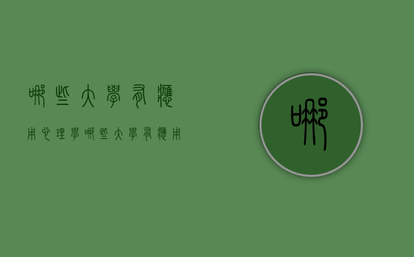 哪些大学有应用心理学（哪些大学有应用心理学专硕）