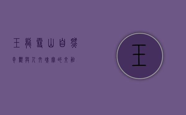 玉龙雪山，自然奇观与人文瑰宝的交融