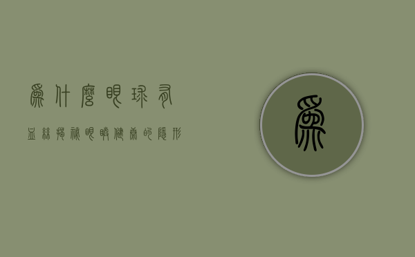 为什么眼球有血丝？揭秘眼睛健康的隐形信号