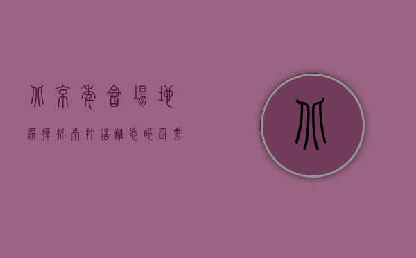北京年会场地选择指南，打造难忘的企业盛典