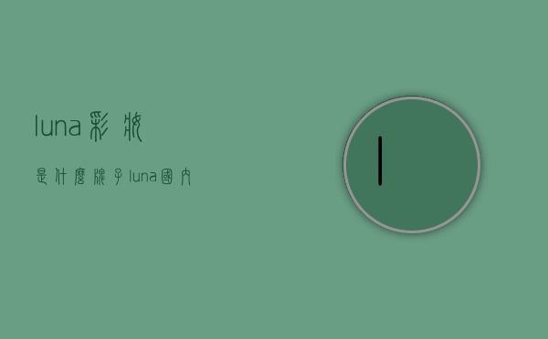luna彩妆是什么牌子（luna国内专柜）