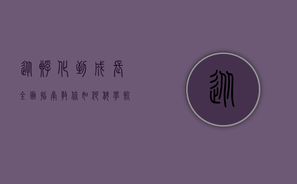 从孵化到成长，全面指南教你如何科学饲养小鸡