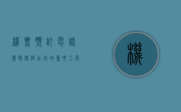 机票预订电话号码，便捷出行的重要工具