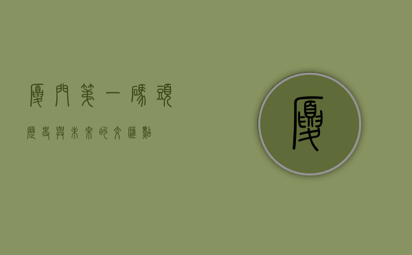 厦门第一码头，历史与未来的交汇点