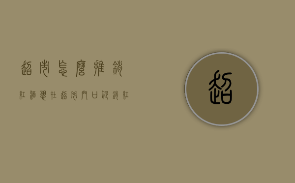 超市怎么推销红酒（想在超市门口促销红酒）