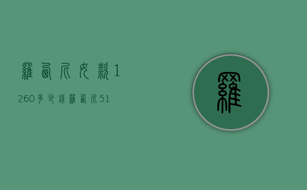 罗西尼女款1260多少钱（罗西尼517776价格表）
